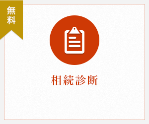 相続診断