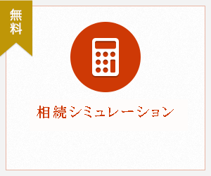 相続シミュレーション