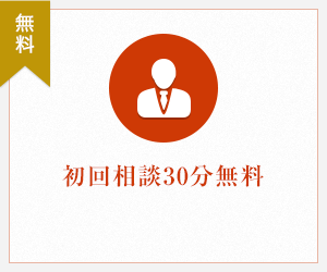 無料相談