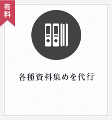 各種資料集めを代行