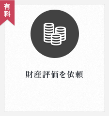 財産評価を依頼
