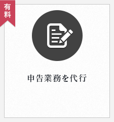 申告業務を代行