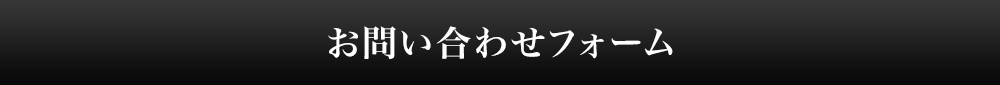 お問い合わせフォーム