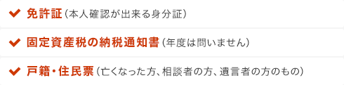 免許証 固定資産税の納税通知書 戸籍・住民票